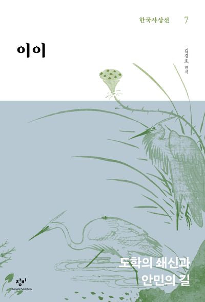 이이(한국사상선 7)
