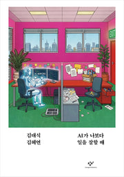 AI가 나보다 일을 잘할 때(교양 100그램 11)