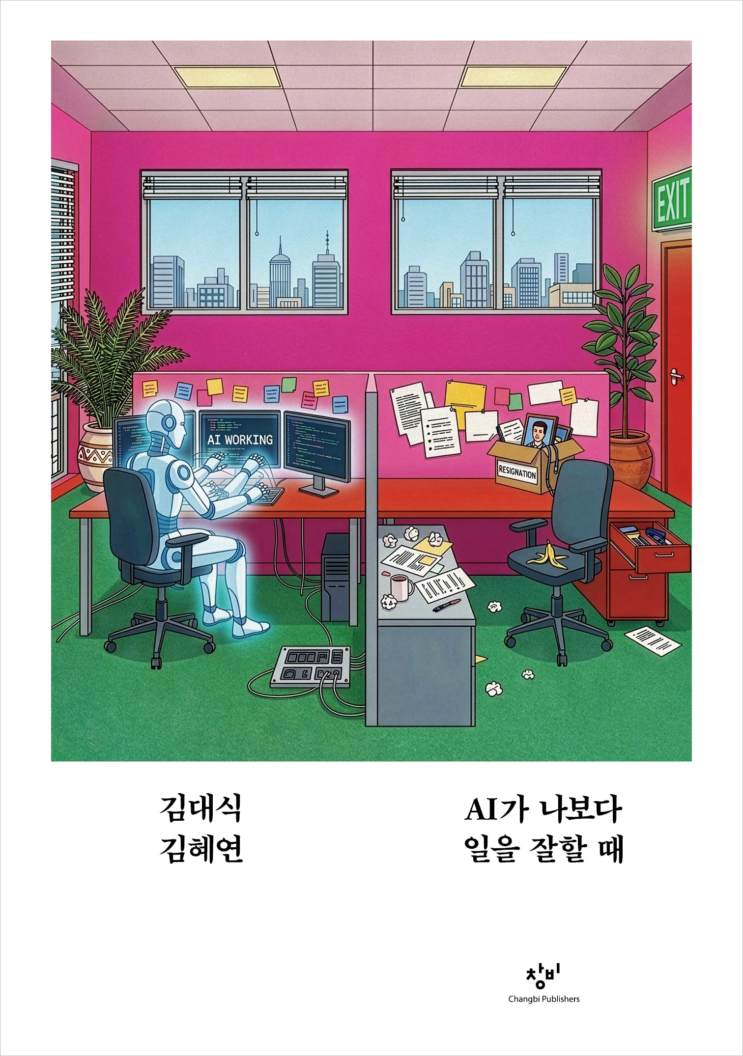 AI가 나보다 일을 잘할 때(교양 100그램 11)