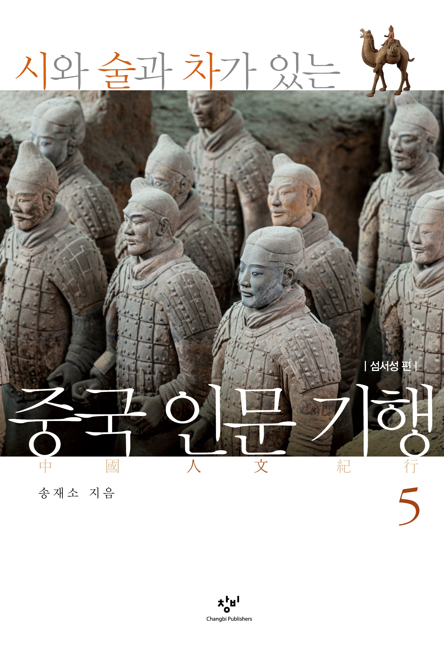 시와 술과 차가 있는 중국 인문 기행 5