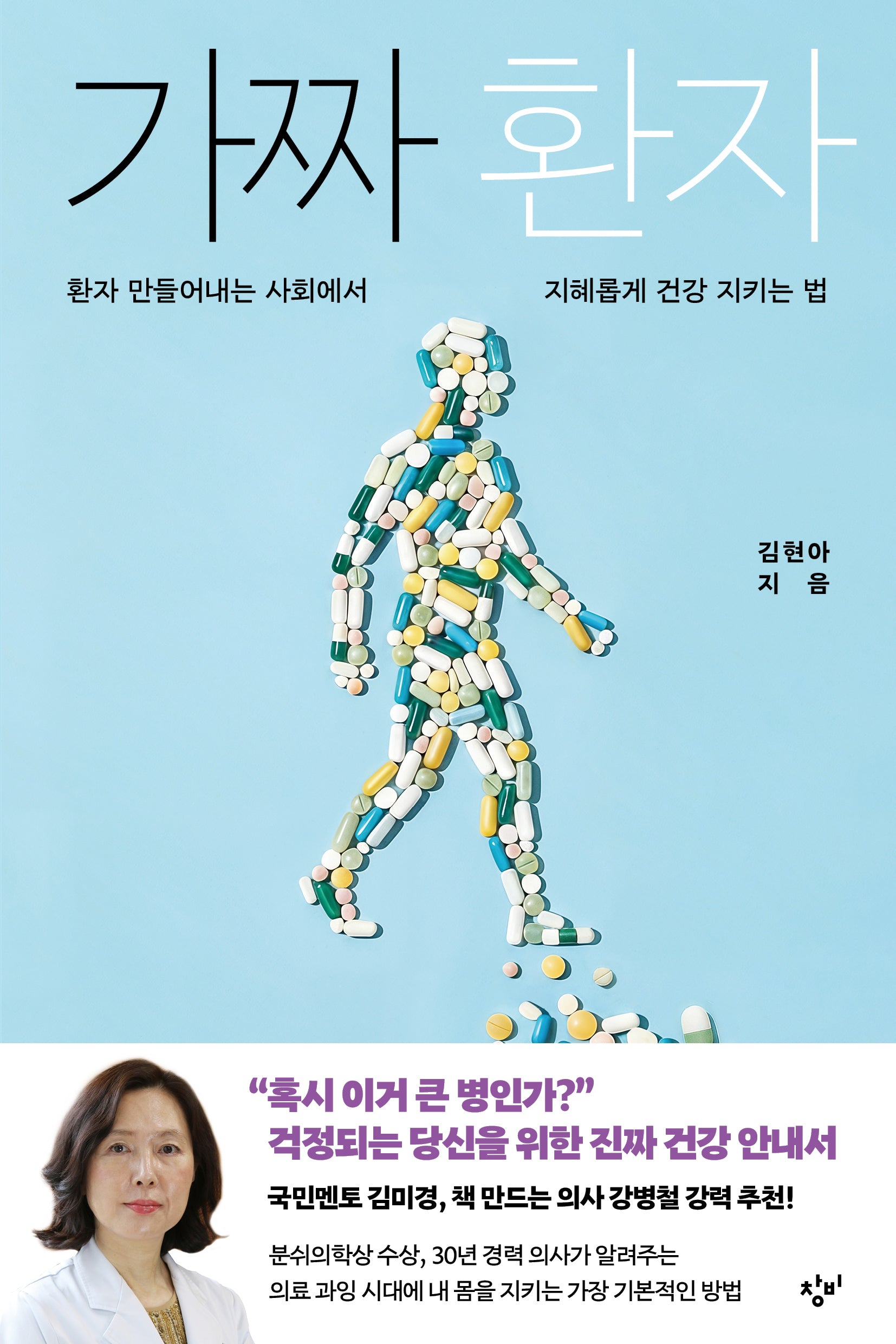 가짜 환자