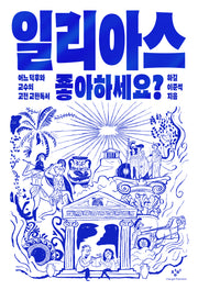 일리아스 좋아하세요?