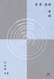 우주 속의 우리(양장본 Hardcover)