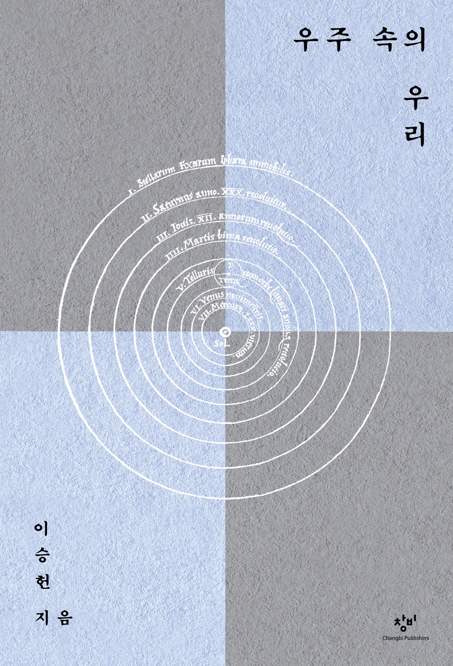 우주 속의 우리(양장본 Hardcover)