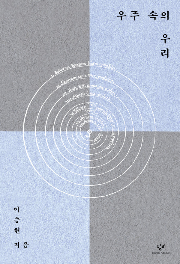 우주 속의 우리(양장본 Hardcover)