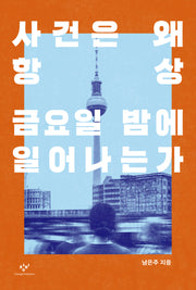 사건은 왜 항상 금요일 밤에 일어나는가