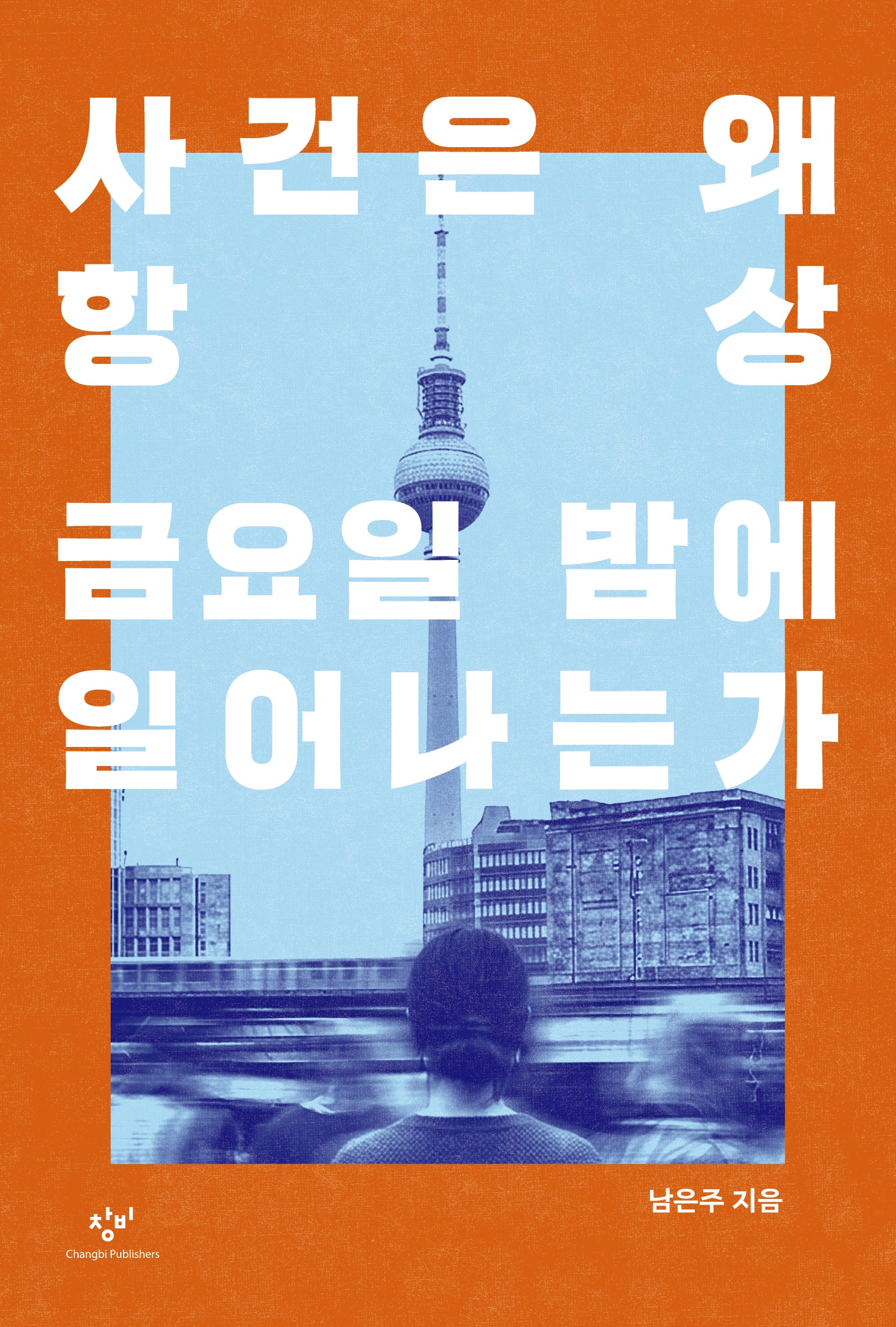 사건은 왜 항상 금요일 밤에 일어나는가