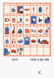 어려울 것 없는 행복(교양100그램 12)