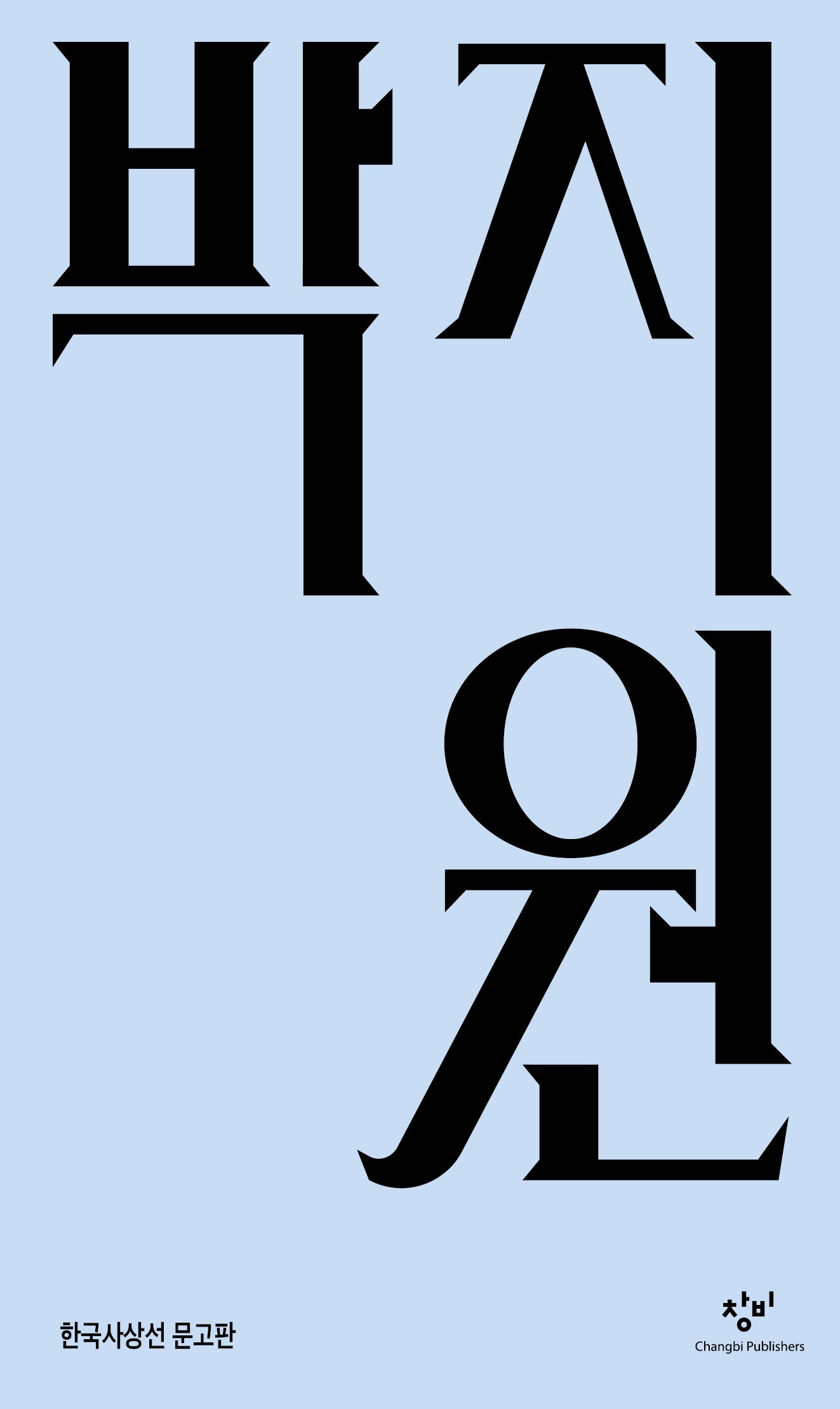 박지원(한국사상선 문고판)