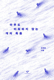 아무도 미워하지 않는 개의 죽음(개정판)
