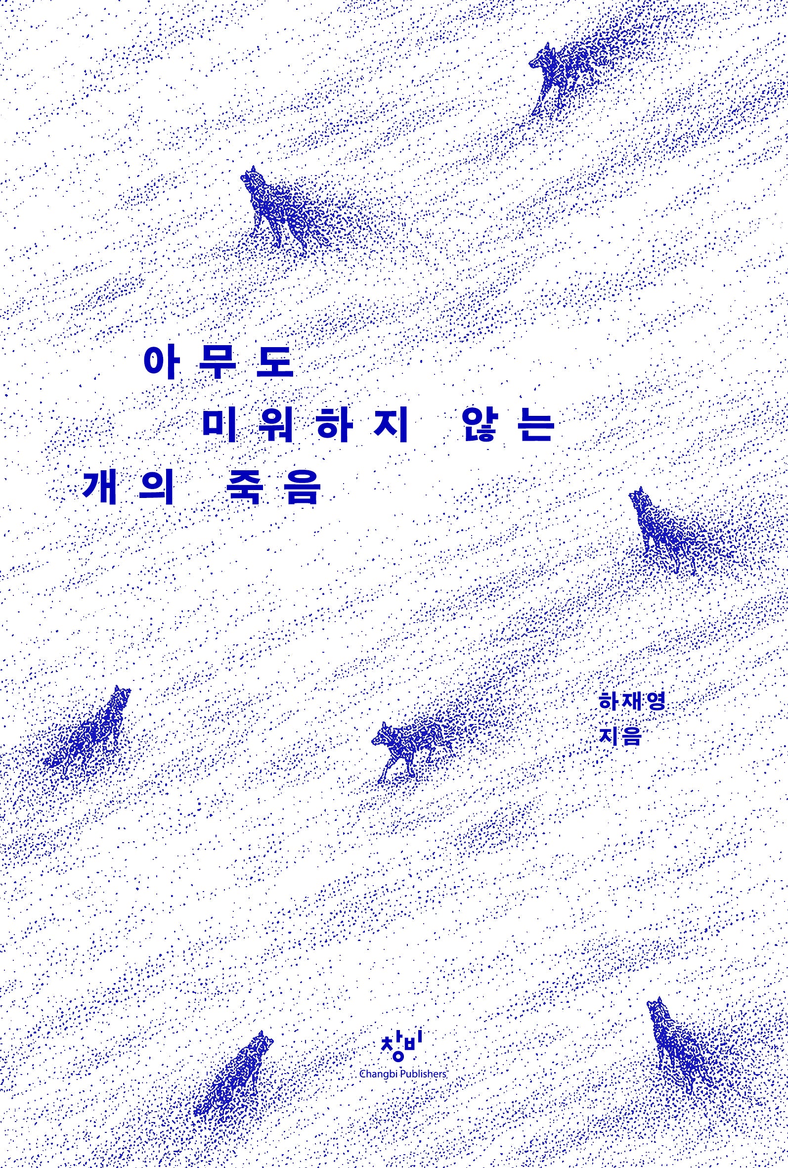 아무도 미워하지 않는 개의 죽음(개정판)