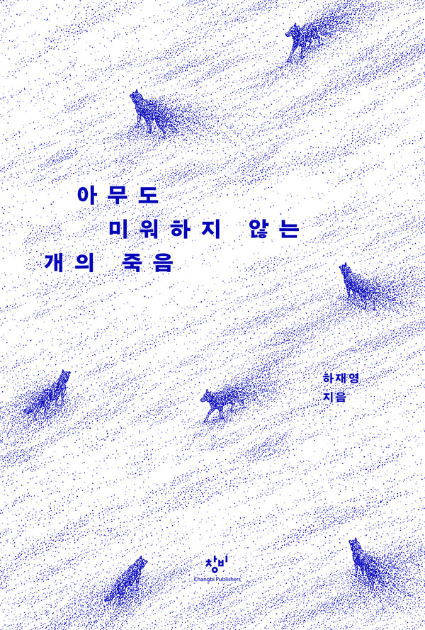 아무도 미워하지 않는 개의 죽음(개정판)
