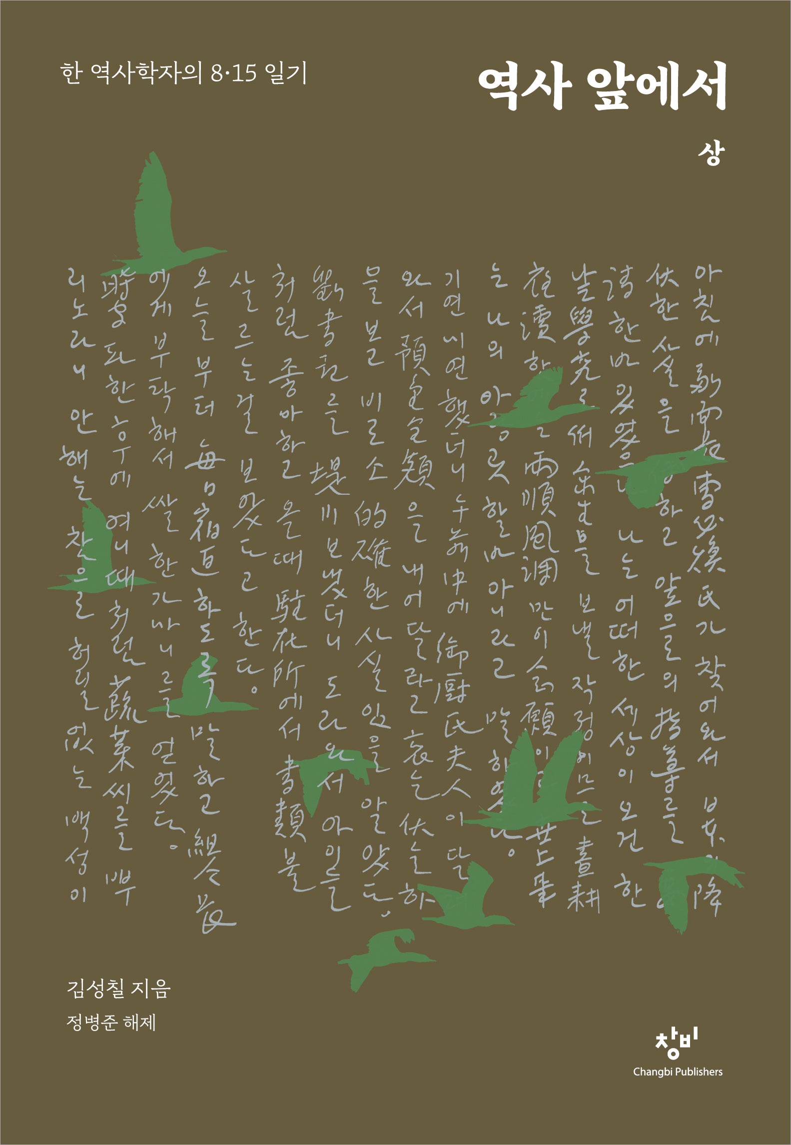 역사 앞에서 (상)