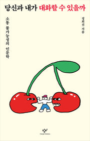 당신과 내가 대화할 수 있을까