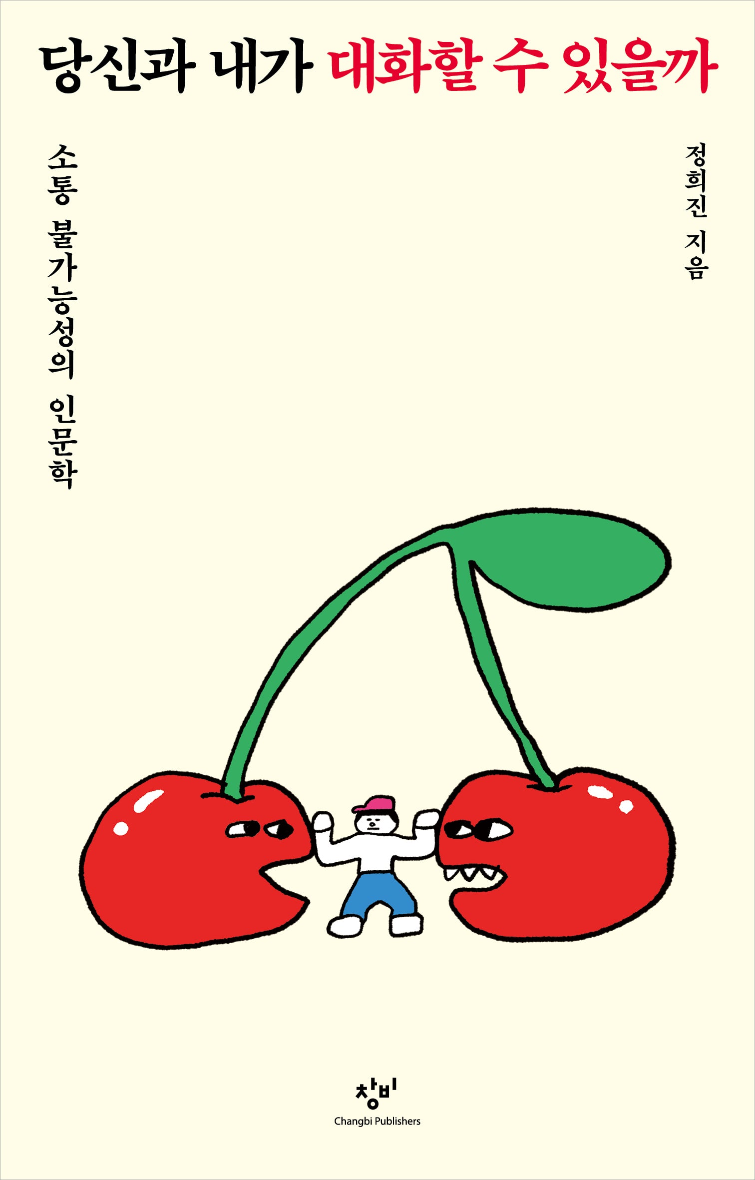 당신과 내가 대화할 수 있을까