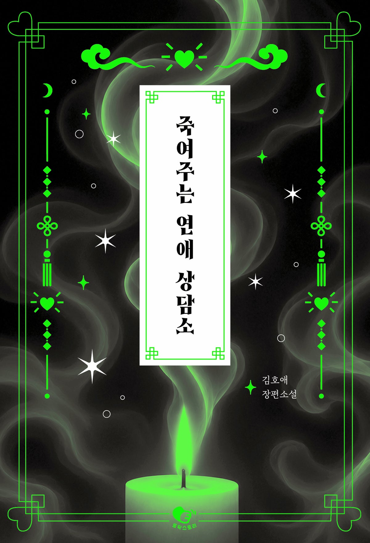 죽여주는 연애 상담소