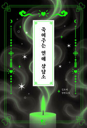 죽여주는 연애 상담소