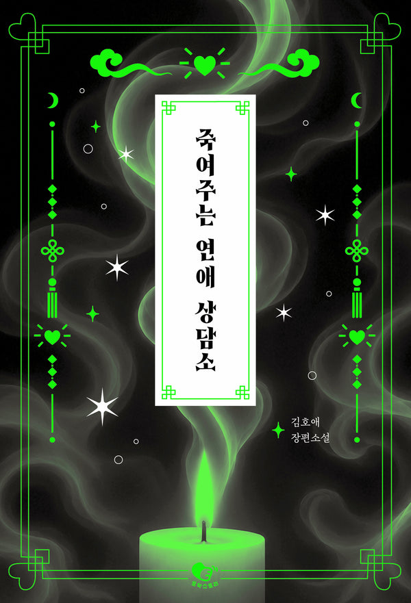 죽여주는 연애 상담소