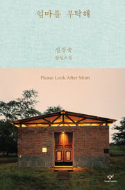 엄마를 부탁해(리마스터판)