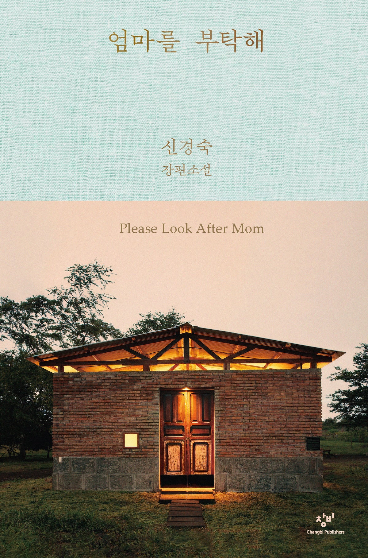엄마를 부탁해(리마스터판)