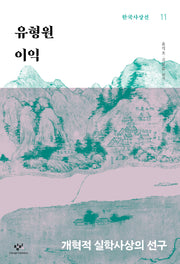 유형원·이익(한국사상선 11)