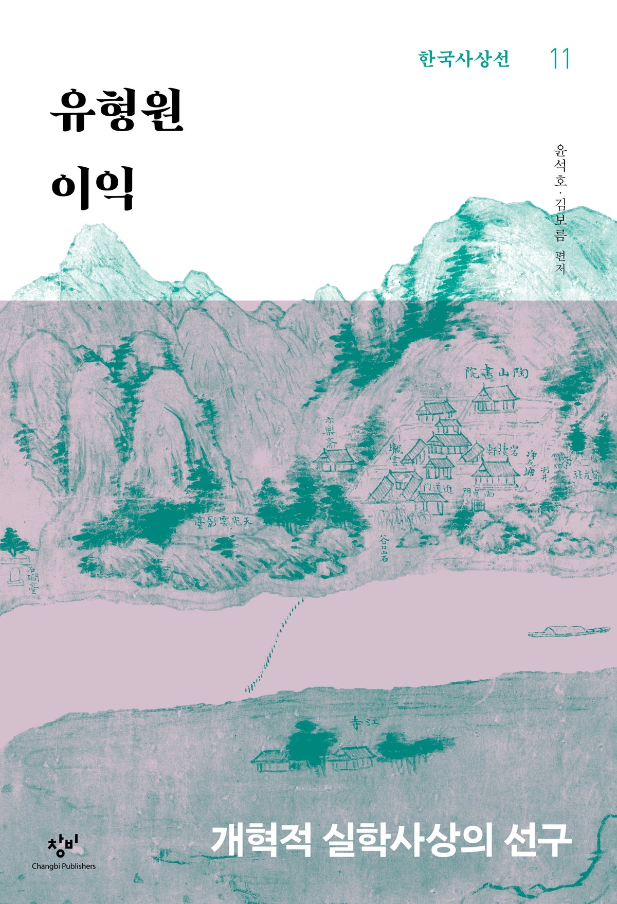 유형원·이익(한국사상선 11)