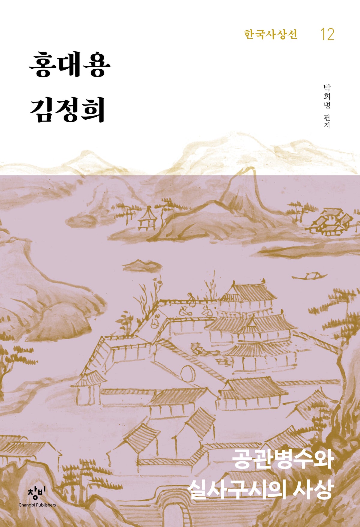 홍대용·김정희(한국사상선 12)