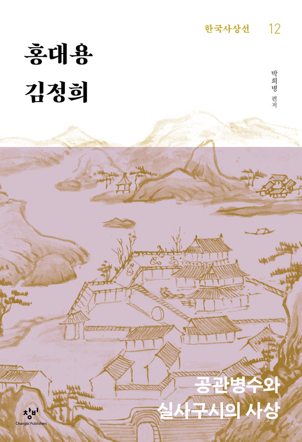 홍대용·김정희(한국사상선 12)