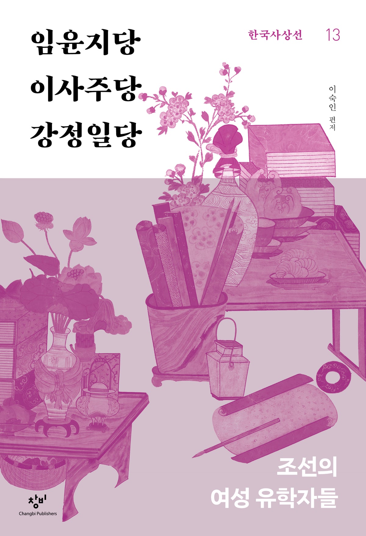 임윤지당·이사주당·강정일당(한국사상선 13)