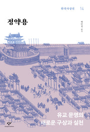 정약용(한국사상선 14)