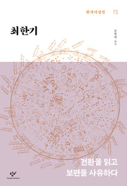 최한기(한국사상선 15)