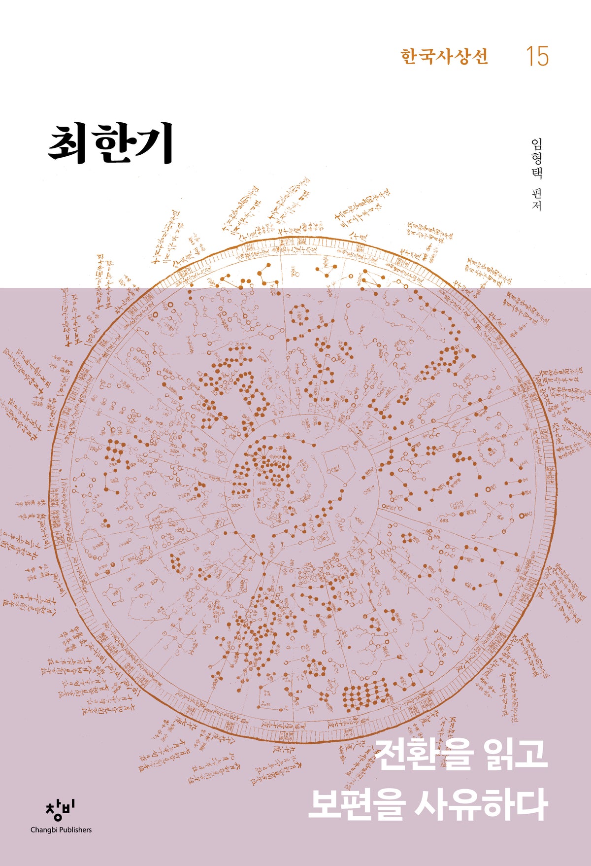 최한기(한국사상선 15)