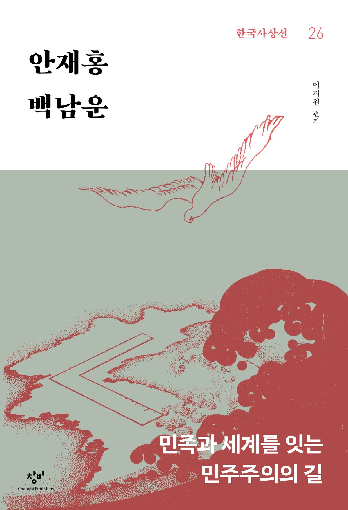 안재홍·백남운(한국사상선 26)