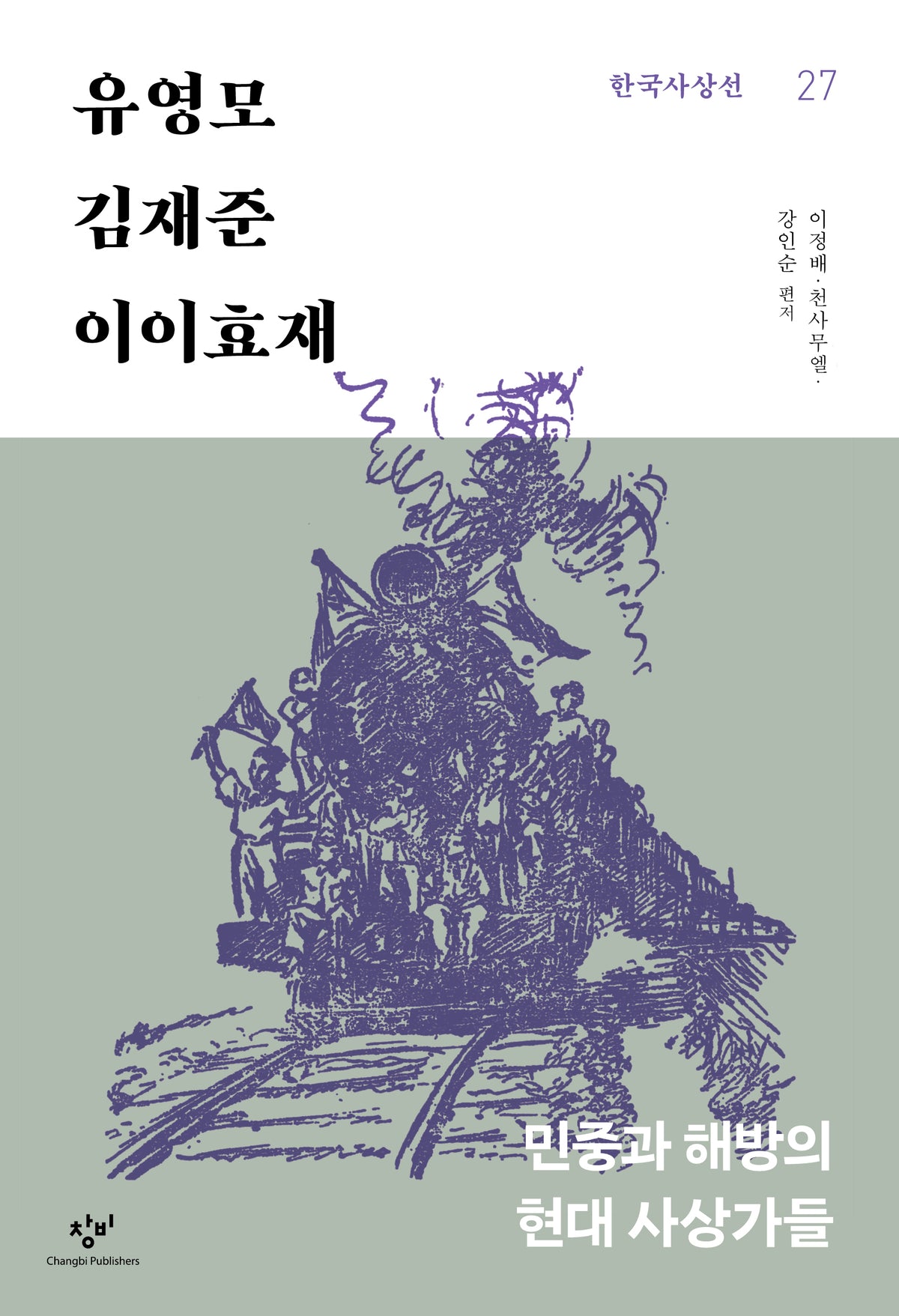 유영모·김재준·이이효재(한국사상선 27)