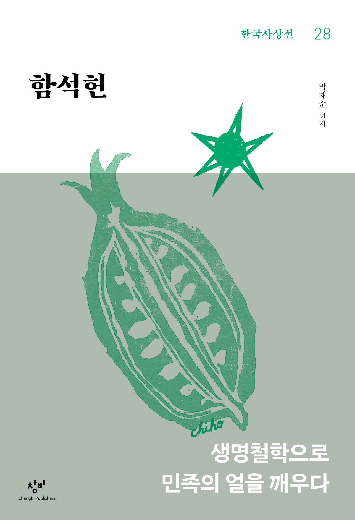 함석헌(한국사상선 28)