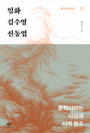 임화·김수영·신동엽(한국사상선 29)