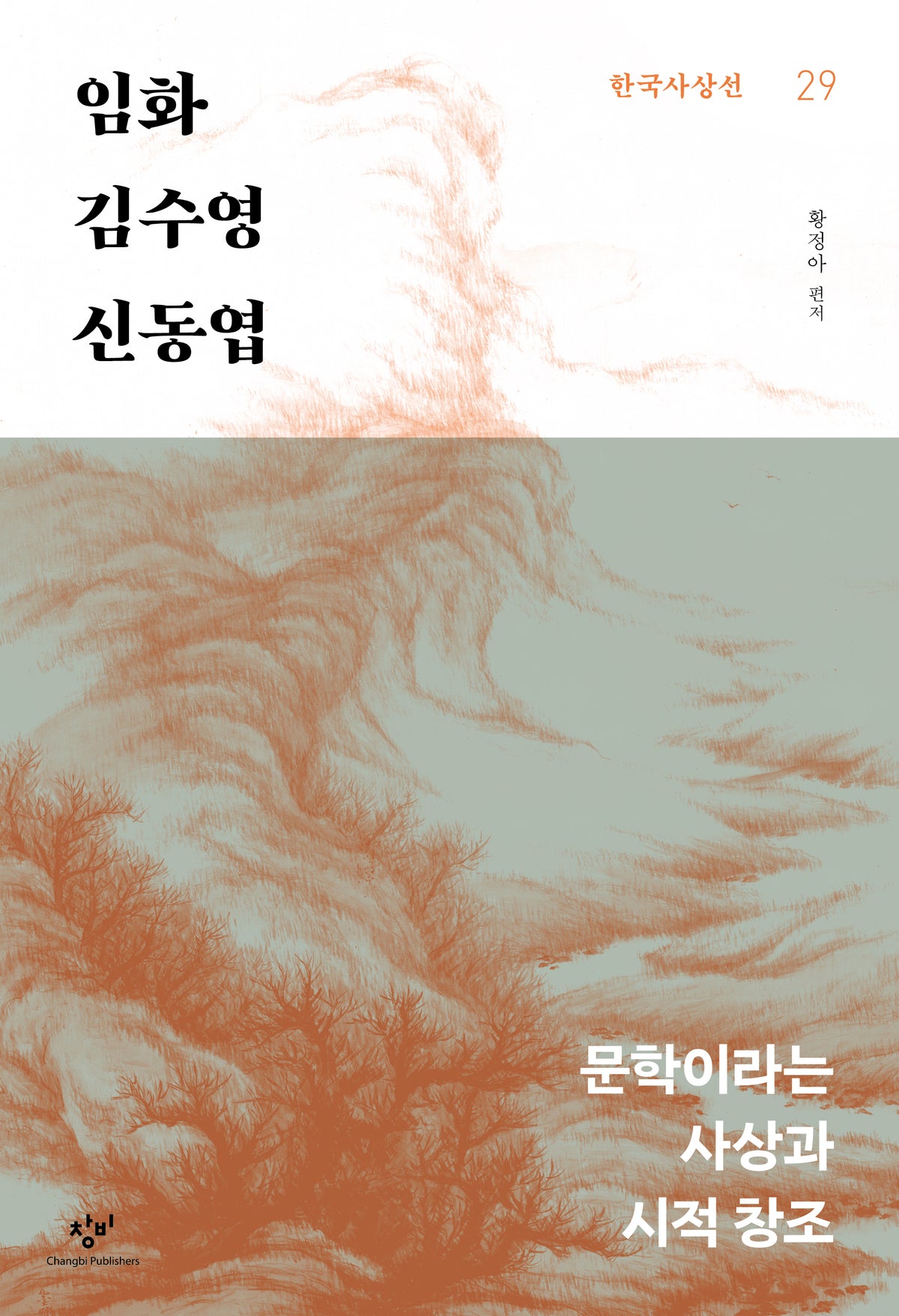 임화·김수영·신동엽(한국사상선 29)