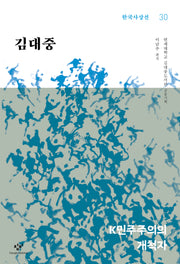 김대중(한국사상선 30)
