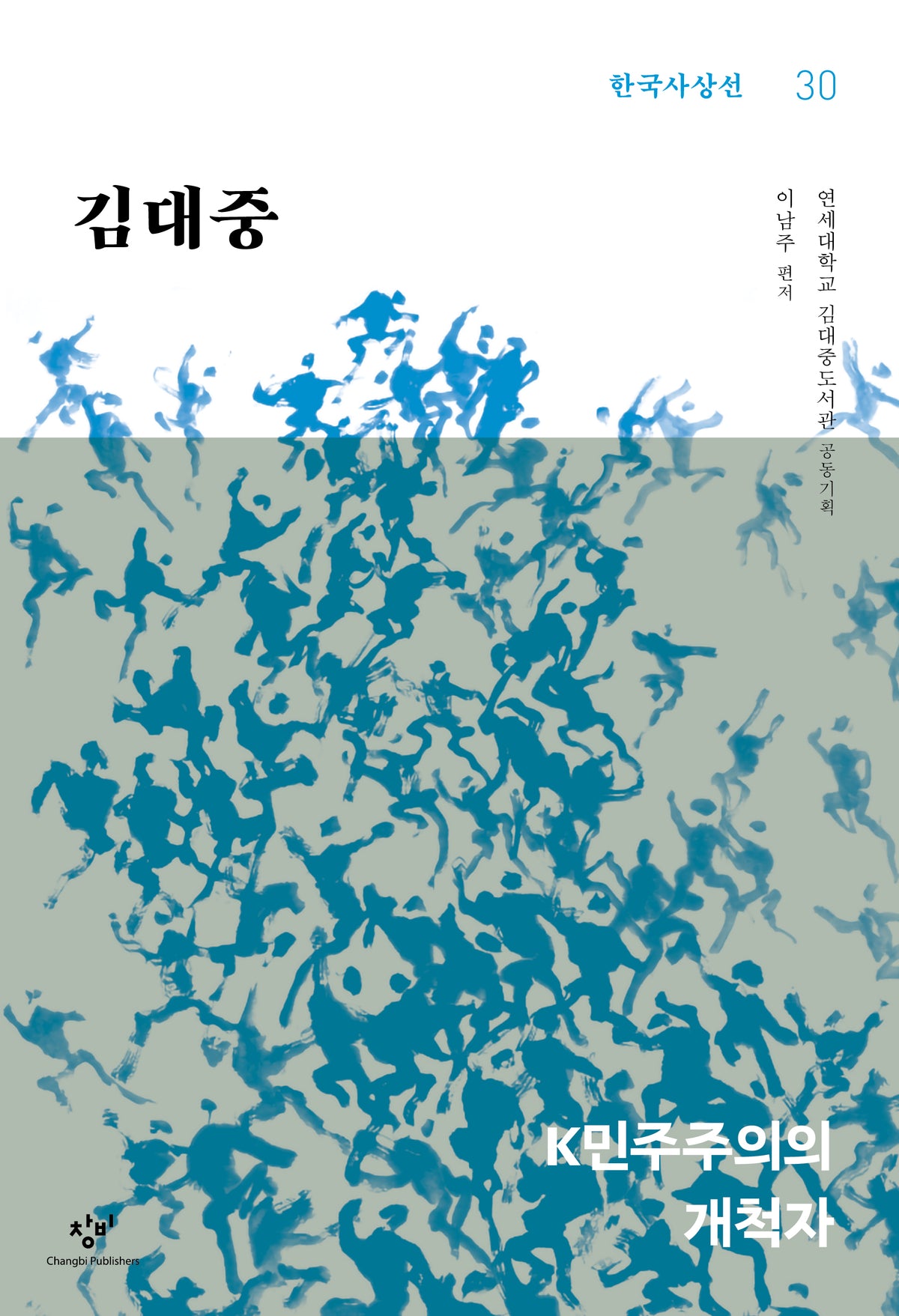 김대중(한국사상선 30)
