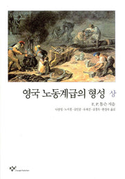 영국 노동계급의 형성(상)