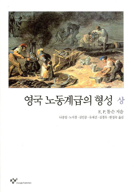 영국 노동계급의 형성(상)