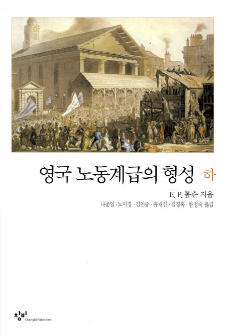 영국노동계급의 형성(하)