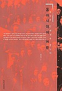 동아시아의 귀환(중국의 근대성을 묻는다)