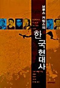한국현대사(브루스 커밍스의)