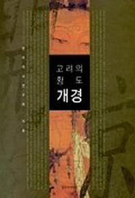 고려의 황도 개경