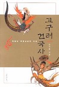 고구려 건국사