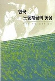 한국노동계급의 형성