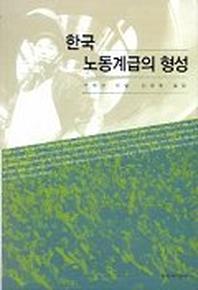한국노동계급의 형성