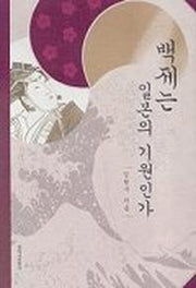백제는 일본의 기원인가