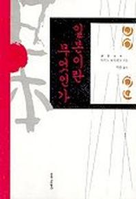 일본이란 무엇인가